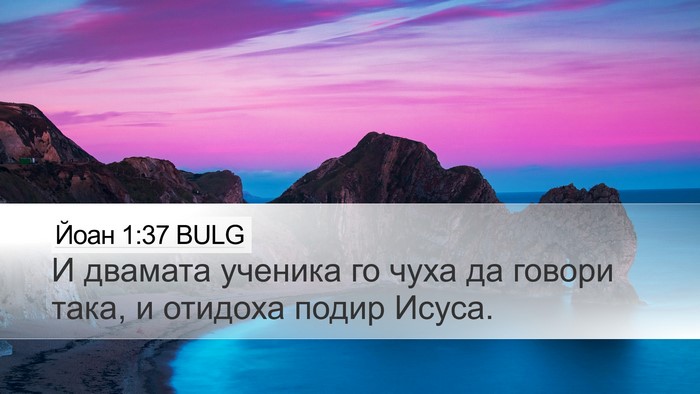 Йоан 1:37 BULG Desktop Wallpaper - И двамата ученика го чуха - Desktop Bible Verse Wallpaper