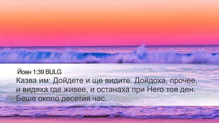 Йоан 1:39 BULG Desktop Wallpaper - Казва им: Дойдете и ще - Desktop Bible Verse Wallpaper