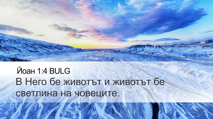 Йоан 1:4 BULG Bible Verse Image