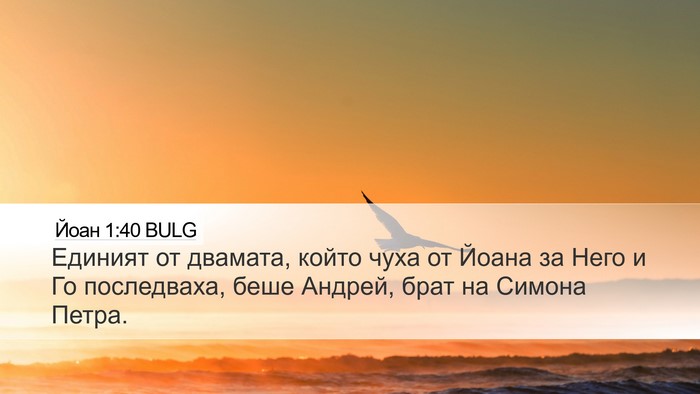 Йоан 1:40 BULG Bible Verse Image