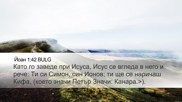 Йоан 1:42 BULG Bible Verse Image