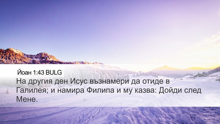 Йоан 1:43 BULG Bible Verse Image