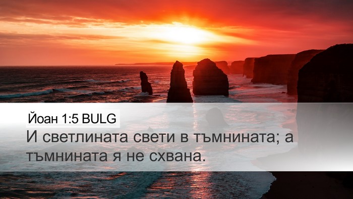 Йоан 1:5 BULG Bible Verse Image