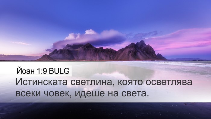 Йоан 1:9 BULG Bible Verse Image