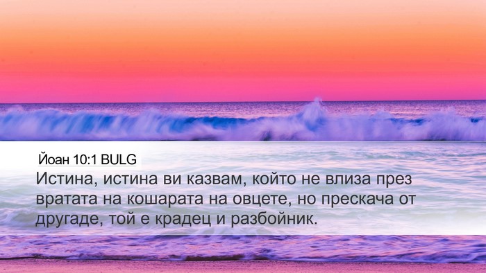 Йоан 10:1 BULG Bible Verse Image