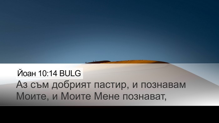 Йоан 10:14 BULG Bible Verse Image