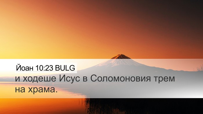 Йоан 10:23 BULG Bible Verse Image