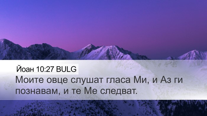 Йоан 10:27 BULG Bible Verse Image