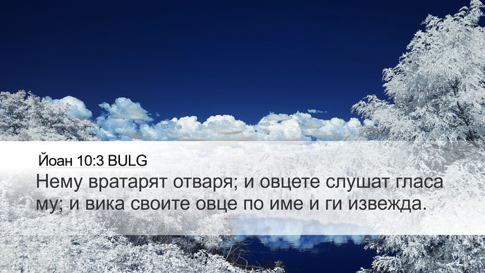 Йоан 10:3 BULG Bible Verse Image