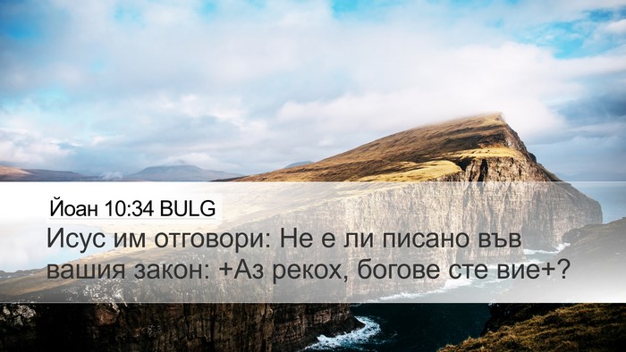 Йоан 10:34 BULG Bible Verse Image