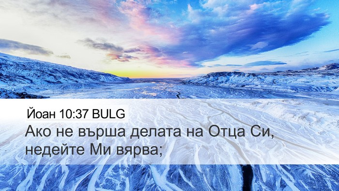 Йоан 10:37 BULG Desktop Wallpaper - Ако не върша делата на Отца - Desktop Bible Verse Wallpaper