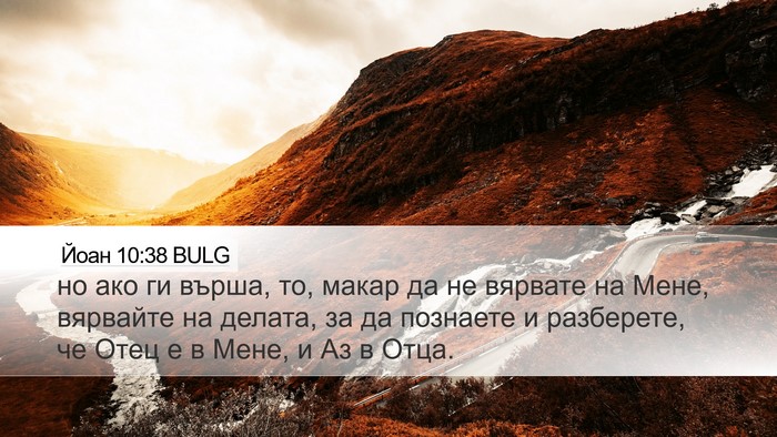 Йоан 10:38 BULG Bible Verse Image