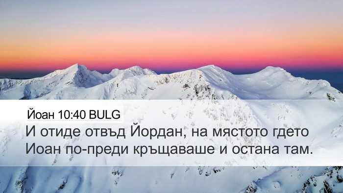 Йоан 10:40 BULG Bible Verse Image