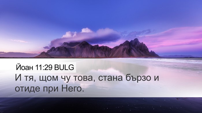 Йоан 11:29 BULG Desktop Wallpaper - И тя, щом чу това, стана - Desktop Bible Verse Wallpaper