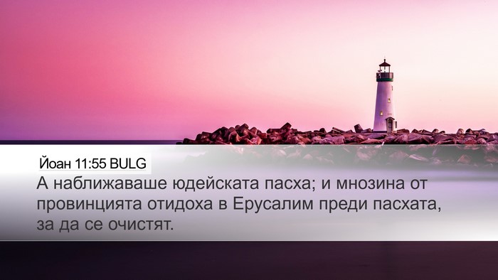 Йоан 11:55 BULG Bible Verse Image