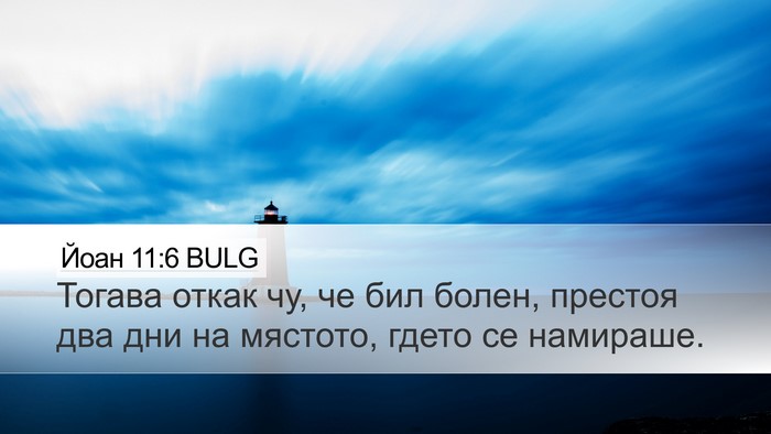 Йоан 11:6 BULG Desktop Wallpaper - Тогава откак чу, че бил - Desktop Bible Verse Wallpaper