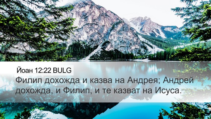 Йоан 12:22 BULG Bible Verse Image