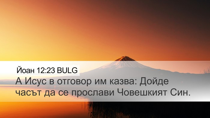 Йоан 12:23 BULG Bible Verse Image