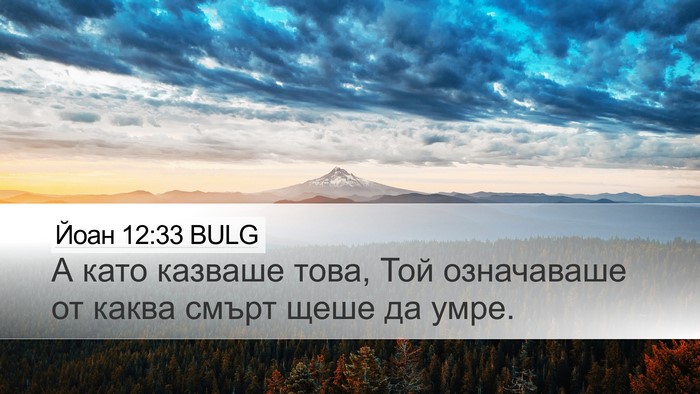 Йоан 12:33 BULG Bible Verse Image