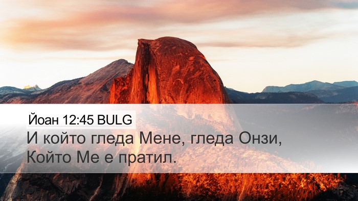 Йоан 12:45 BULG Bible Verse Image