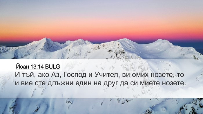 Йоан 13:14 BULG Bible Verse Image