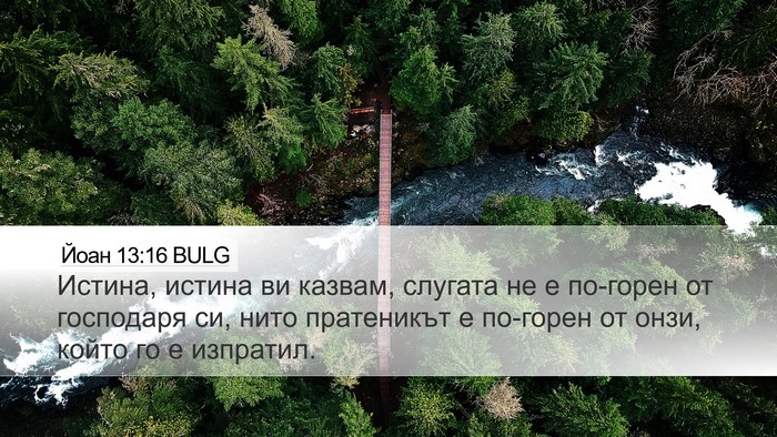 Йоан 13:16 BULG Bible Verse Image