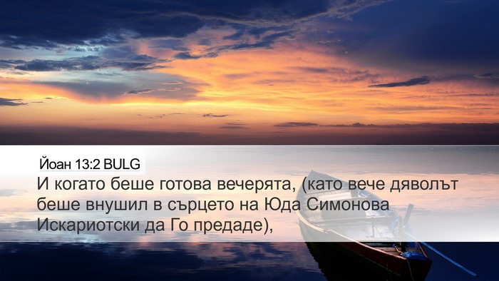 Йоан 13:2 BULG Bible Verse Image