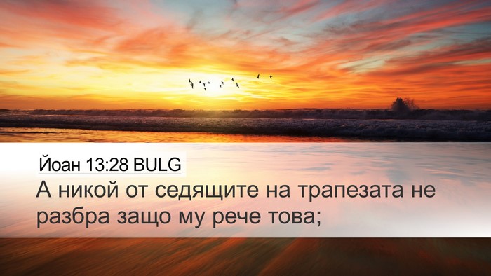 Йоан 13:28 BULG Desktop Wallpaper - А никой от седящите на - Desktop Bible Verse Wallpaper