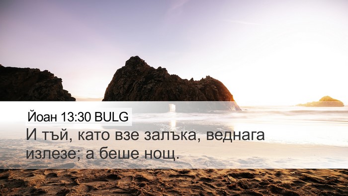 Йоан 13:30 BULG Bible Verse Image