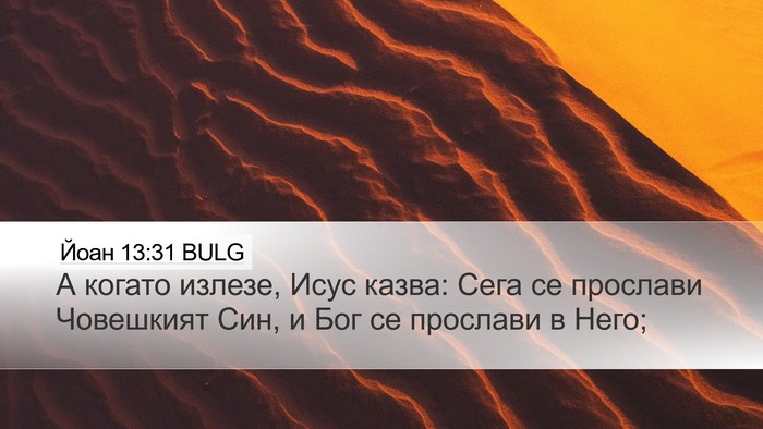 Йоан 13:31 BULG Bible Verse Image
