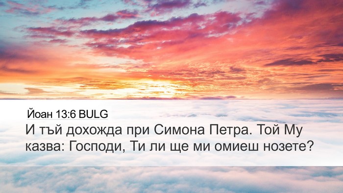 Йоан 13:6 BULG Bible Verse Image