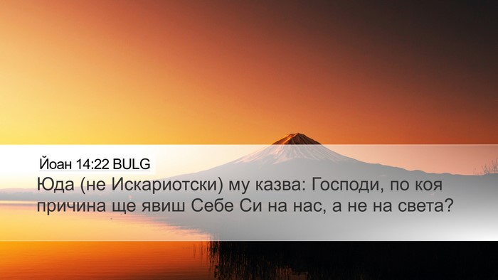 Йоан 14:22 BULG Bible Verse Image