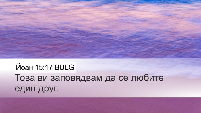 Йоан 15:17 BULG Bible Verse Image