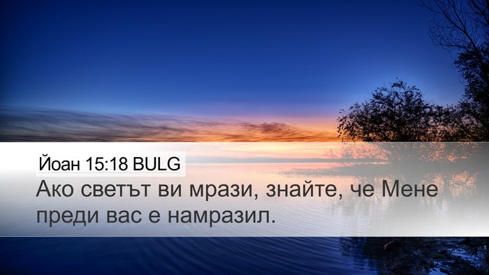 Йоан 15:18 BULG Bible Verse Image