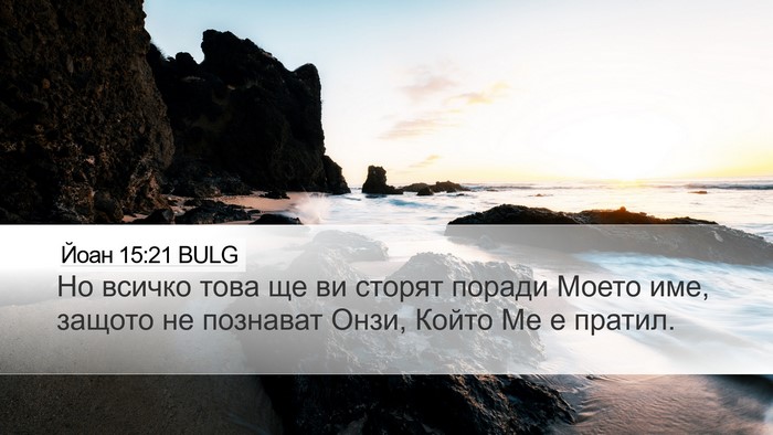 Йоан 15:21 BULG Bible Verse Image
