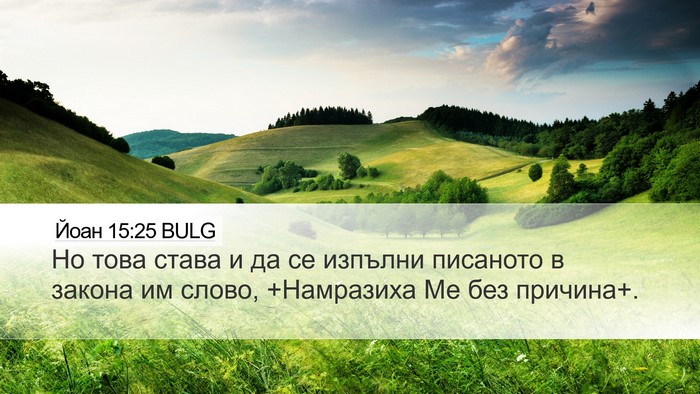 Йоан 15:25 BULG Bible Verse Image
