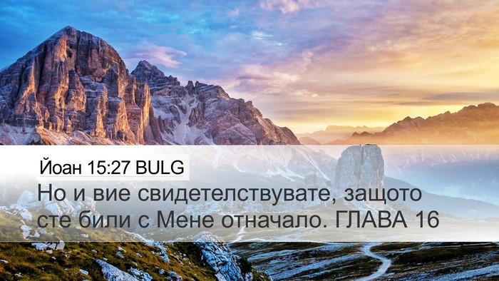 Йоан 15:27 BULG Bible Verse Image