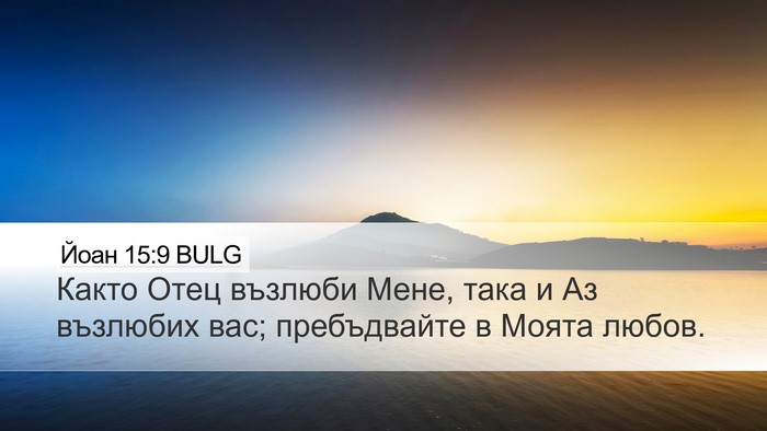 Йоан 15:9 BULG Bible Verse Image