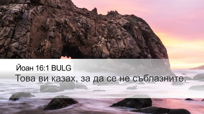 Йоан 16:1 BULG Bible Verse Image