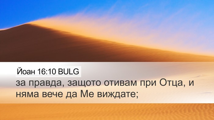Йоан 16:10 BULG Desktop Wallpaper - за правда, защото отивам - Desktop Bible Verse Wallpaper
