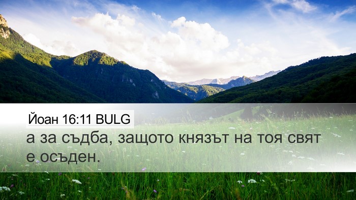 Йоан 16:11 BULG Bible Verse Image