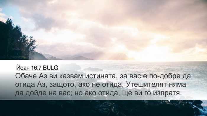 Йоан 16:7 BULG Bible Verse Image