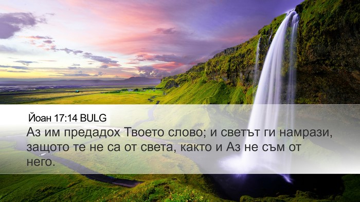 Йоан 17:14 BULG Bible Verse Image