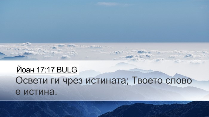Йоан 17:17 BULG Bible Verse Image