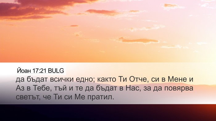 Йоан 17:21 BULG Bible Verse Image