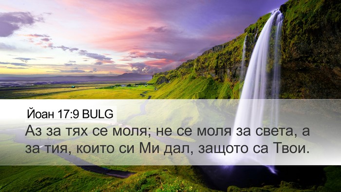 Йоан 17:9 BULG Bible Verse Image