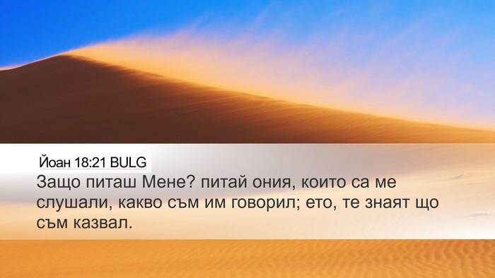 Йоан 18:21 BULG Desktop Wallpaper - Защо питаш Мене? питай - Desktop Bible Verse Wallpaper