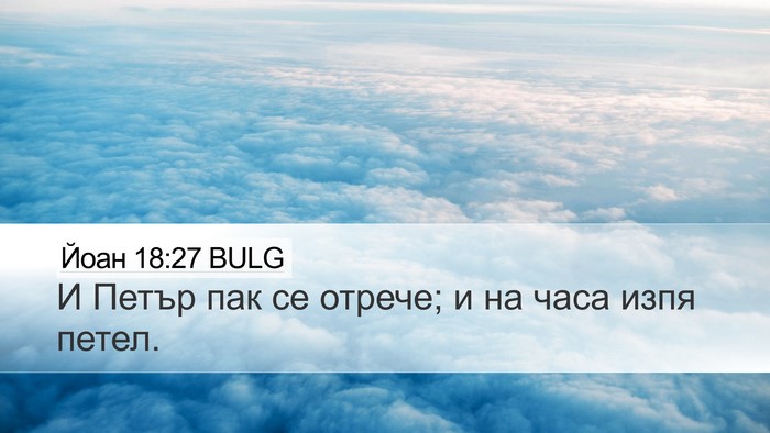 Йоан 18:27 BULG Bible Verse Image