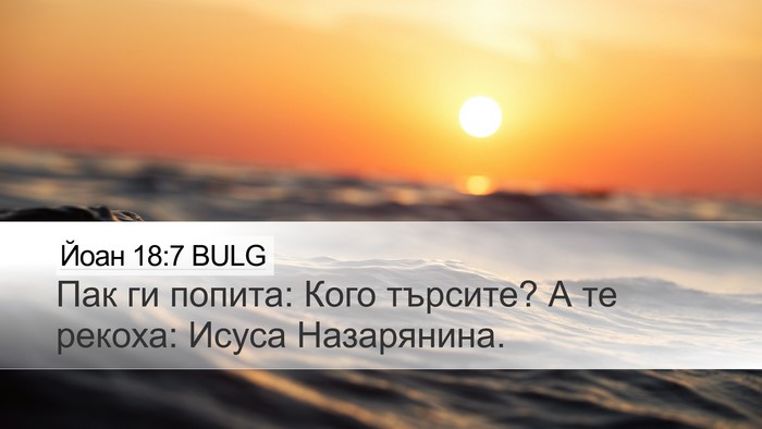 Йоан 18:7 BULG Bible Verse Image