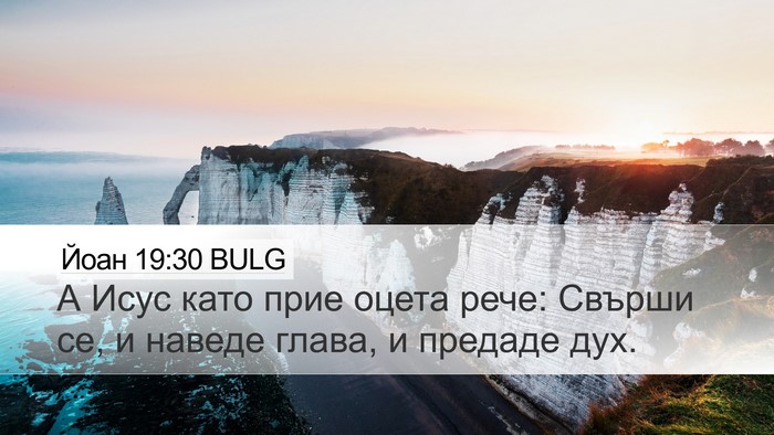 Йоан 19:30 BULG Bible Verse Image